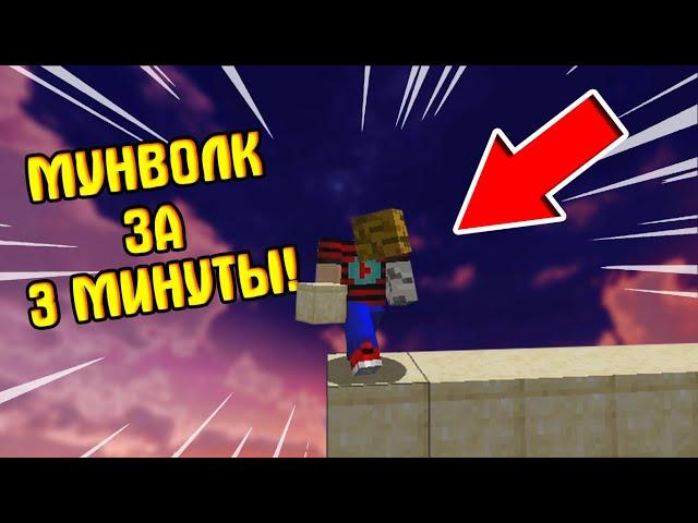 Как научиться строиться мунволком за 3 минуты!?!? | ТУТОРИАЛ ПО МУНВОЛКУ | Строительство Майнкрафт