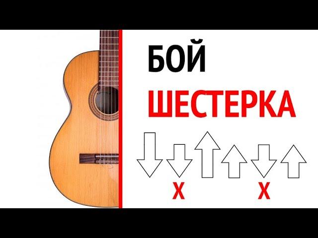 Как играть бой шестерка на гитаре? Бой 6 с глушением и без схема