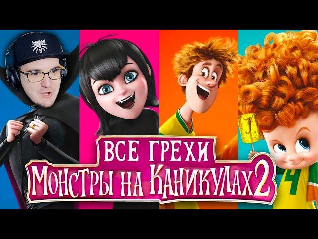 Монстры на Каникулах 2 ► Все грехи и ляпы мультфильма "Монстры на каникулах 2" - Далбек | Реакция