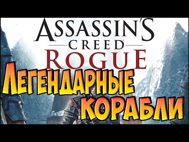 Assassin's Creed Rogue (Изгой) — Все Легендарные корабли