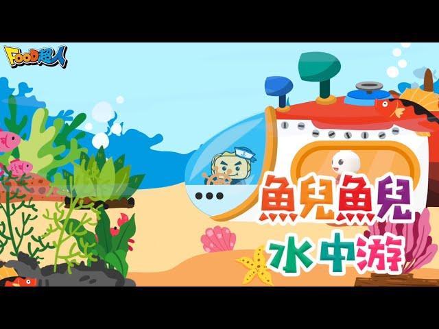 魚兒魚兒水中游｜幼兒舞蹈｜兒童唱跳｜親子律動｜Nursery Rhymes ｜Kids Songs｜經典兒歌