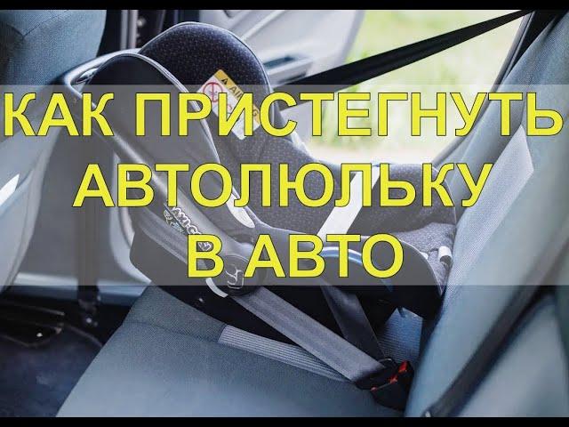 КАК ПРИСТЕГНУТЬ АВТОЛЮЛЬКУ В АВТО