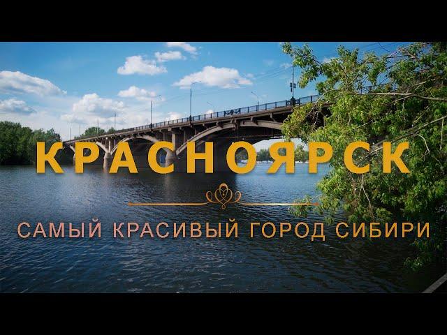 КРАСНОЯРСК - КРАСИВЕЙШИЙ ГОРОД ХОЛОДНОЙ СИБИРИ