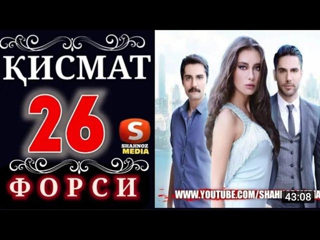 КИСМАТ КИСМИ 26 БО ЗАБОНИ ТОЧИКИ (ФОРСИ)HD