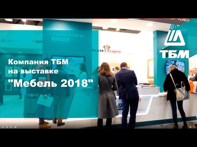 Компания ТБМ на выставке "Мебель 2018"