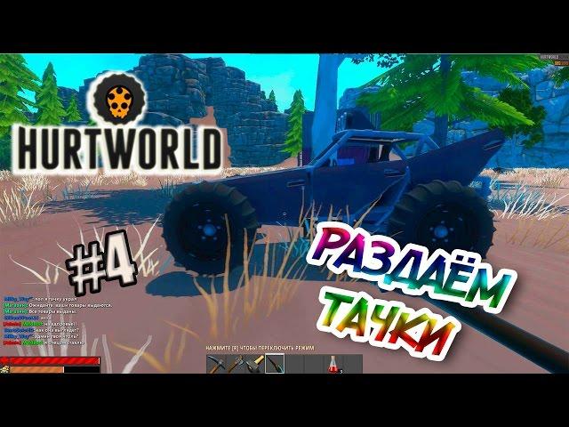 HurtWorld | Админ раздаёт машины | TERAgames (50 fps)