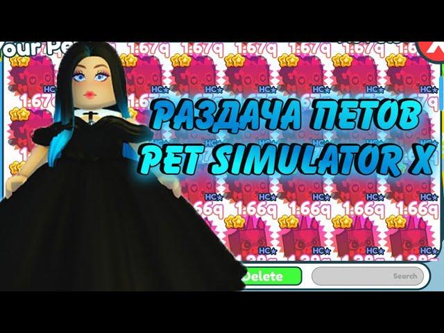 РАЗДАЧА ХАРДКОР ПЕТОВ в PET SIMULATOR X / Раздача НОВЫХ ХАРД ПЕТОВ  PET SIMULATOR X #roblox