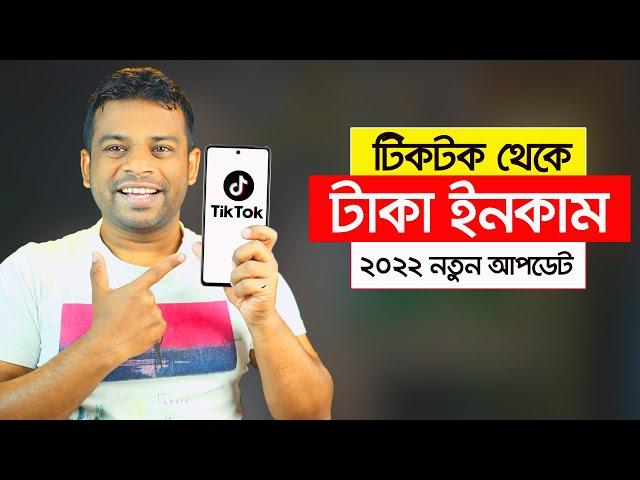 কিভাবে টিকটক থেকে টাকা ইনকাম করা যায় | Tiktok Taka Income 2022