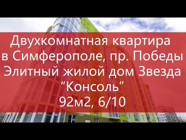 Купить квартиру в Симферополе, на пр. Победы. Продажа квартиры в Симферополе. Двухкомнатная.