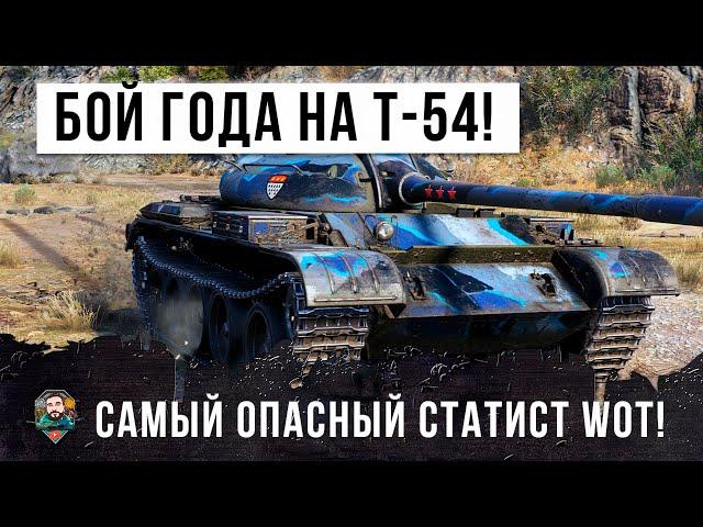 ШОК! БОЙ ГОДА НА Т-54, САМЫЙ ОПАСНЫЙ СТАТИСТ В WORLD OF TANKS!!!