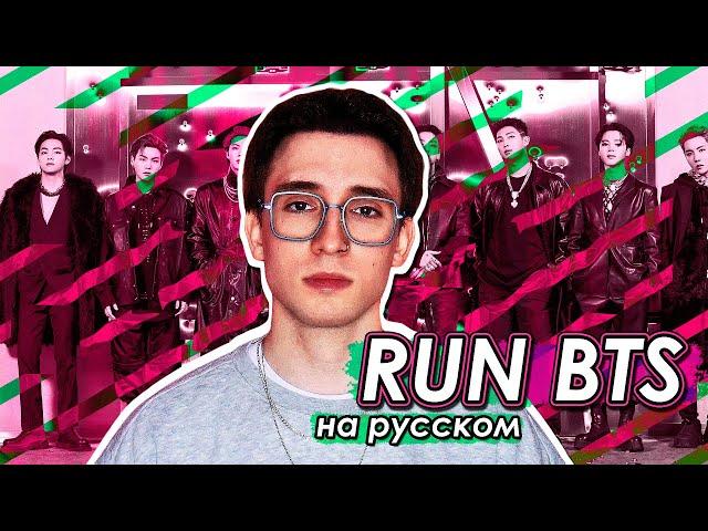 BTS - Run BTS (달려라 방탄) (russian cover ▫ на русском)