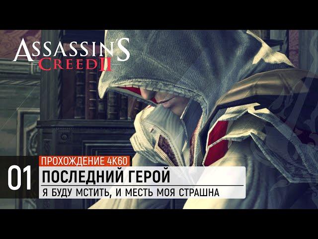 Assassin's Creed 2  Я буду мстить, и месть моя страшна [4K ● 60FPS]