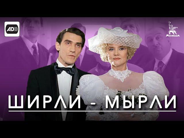 Ширли-Мырли (с тифлокомментариями) (комедия, реж. Владимир Меньшов, 1995 г.)