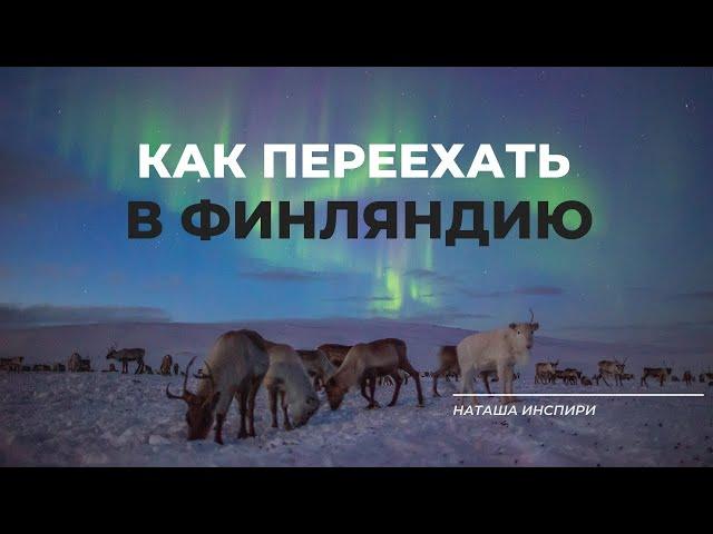 КАК ПЕРЕЕХАТЬ ЖИТЬ В ФИНЛЯНДИЮ