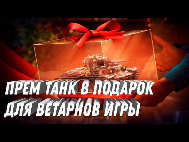 ПРЕМ ТАНК В ПОДАРОК ДЛЯ ВЕТЕРАНОВ ИГРЫ! НОВЫЕ ТАНКИ ИЗ КОРОБОК НА НОВЫЙ ГОД В МИРЕ ТАНКОВ!