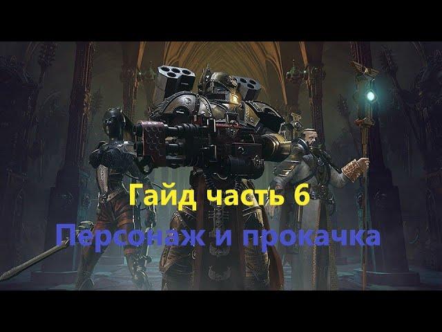 Warhammer 40000: Inquisitor — Martyr | Гайд | Часть 6 | Персонаж и прокачка |