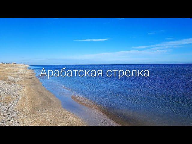 Азовское море и пляж возле села Стрелковое. Арабатская стрелка.