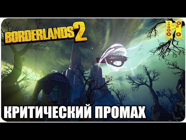 Borderlands 2: Прохождение №115 (Критический промах)