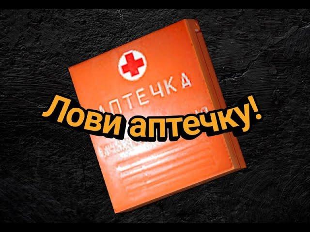 Сталкер лови аптечку! Прикол с Толиком