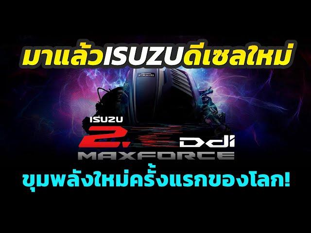 ด่วน! มาแล้วขุมพลังใหม่ 2025 Isuzu D-MAX / MU-X ดีเซล MaxForce ขนาด 2.x ลิตร ไทยเปิดตัวที่แรกในโลก!