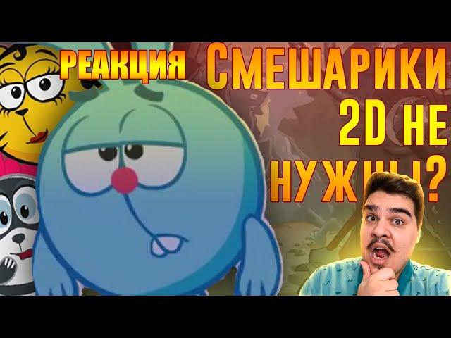 ▷ Смешарики 2D НЕ вернулись... (СМЕШАРИКИ НОВЫЕ СЕРИИ) | РЕАКЦИЯ на N-time