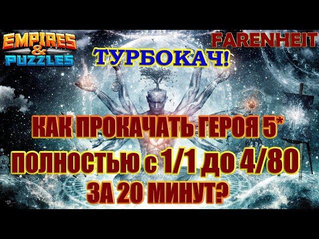 КАК СРАЗУ ПРОКАЧАТЬ ГЕРОЯ 5* С НУЛЯ ДО ПОЛНОГО? Советы и секреты Empires & Puzzles