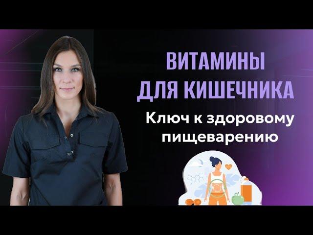 Витамины для кишечника: Ключ к здоровому пищеварению.