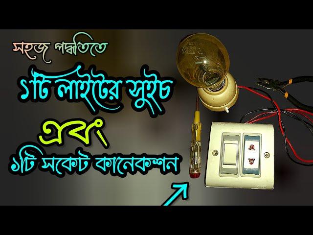 একটি লাইটের সুইচ কানেকশন | how to connect a light switch | কারেন্টের বোর্ড কিভাবে সেটিং করে