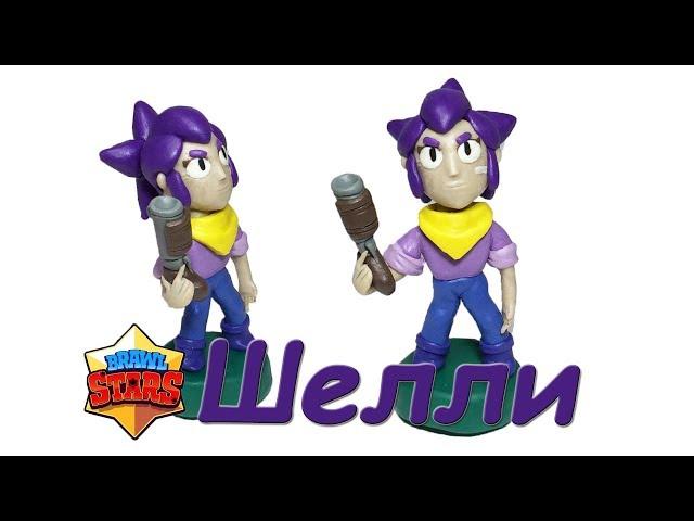 Персонаж игры Brawl Stars ШЕЛЛИ из пластилина