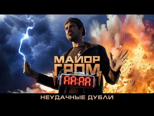 Майор Гром: Игра | Неудачные дубли