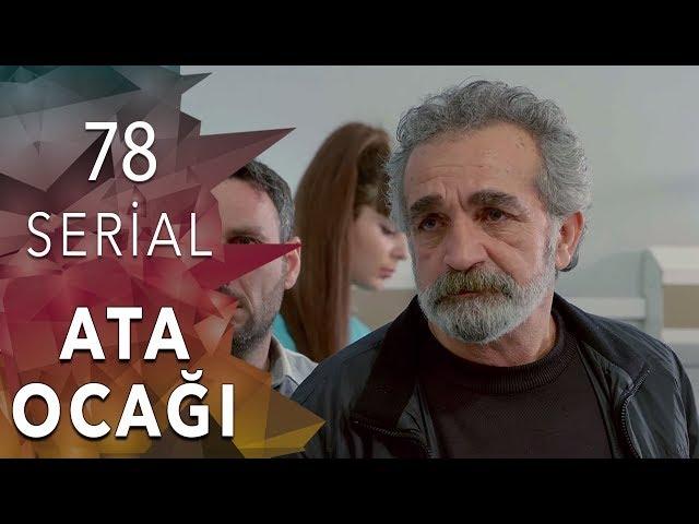 Ata Ocağı (78-ci seriya)