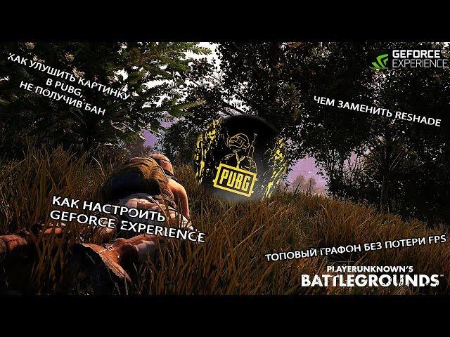 Как улучшить картинку в PUBG | Настройки Geforce Experiens | PUBG