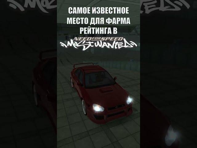 САМОЕ известное место для набора рейтинга в NFS Most Wanted 2005 Update