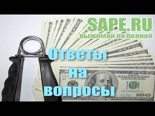 Биржа ссылок sape. Ответы на частые вопросы.