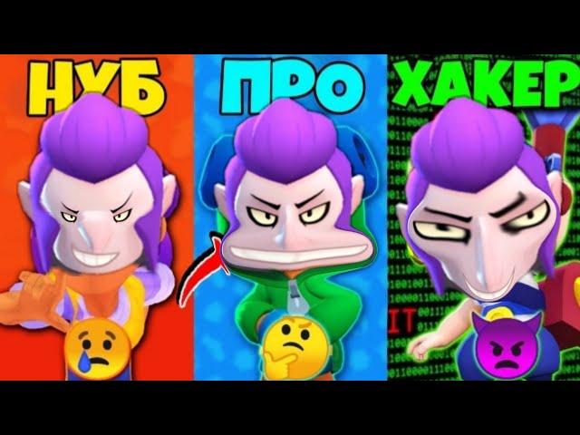 Нуб vs Про vs Хакер В Бравл старс!!! Noob vs Pro vs Hucker Brawl stars!!!