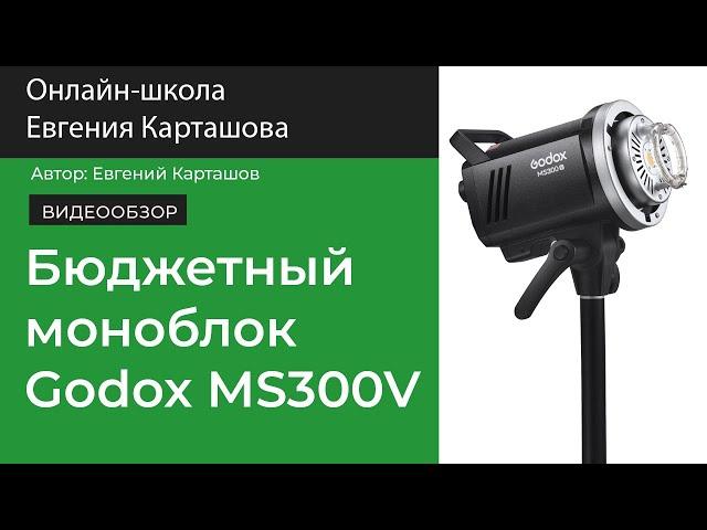 БЮДЖЕТНЫЙ студийный моноблок Godox MS300V