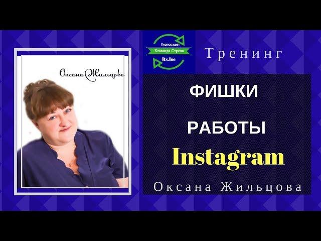 Фишки инстаграм / Instagram Оксана Жильцова