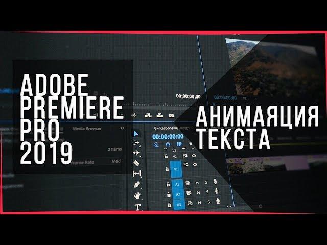 КАК АНИМИРОВАТЬ ТЕКСТ ► Adobe Premiere Pro CC 2019