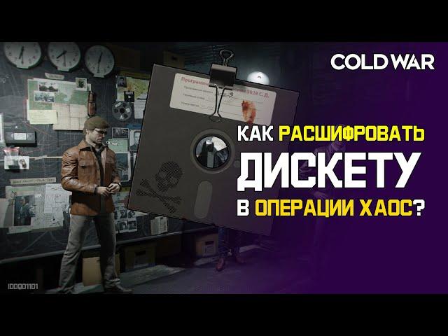 Как расшифровать дискету в операции Хаос в Call of Duty: Black Ops Cold War