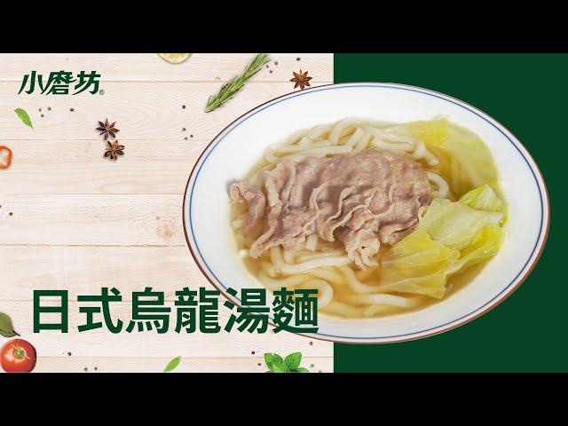 日式烏龍湯麵｜一分鐘學會1道菜