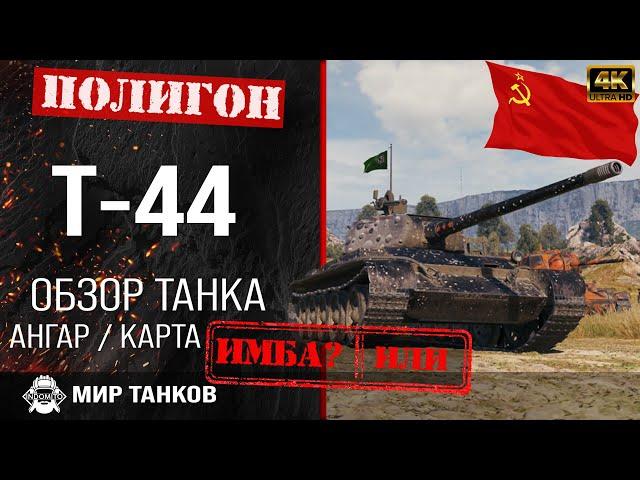 Review of T-44 guide medium tank of the USSR | T44 armor perks