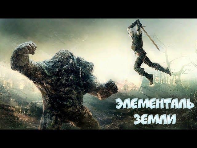 Элементаль земли. Ведьмак 3. The Witcher 3: Wild Hunt