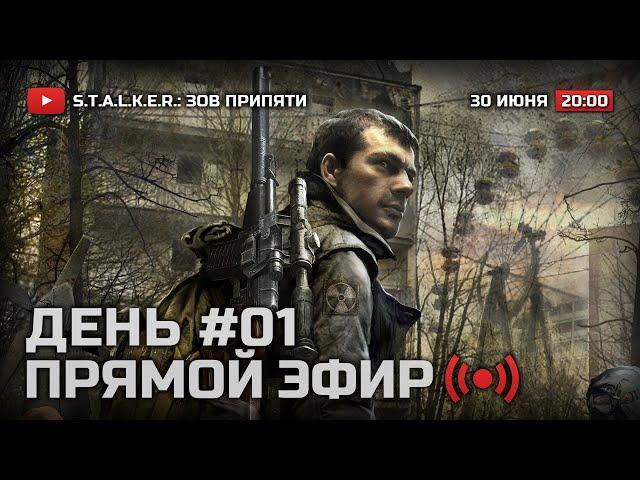 Прохождение S.T.A.L.K.E.R.: Зов Припяти (2019) / ДЕНЬ #1 — ПРИБЫТИЕ НА ЯНОВСКИЙ ЗАТОН