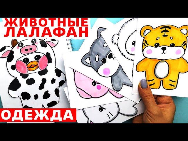 Бумажные Сюрпризы Животные Лалафан и Одежда для них | Новая Распаковка | Сюрпризы Юльки