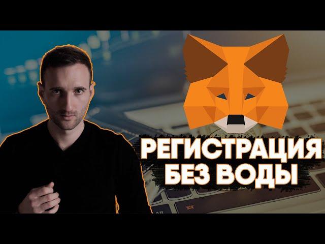 Регистрация кошелька Metamask для безопасного хранения криптовалюты