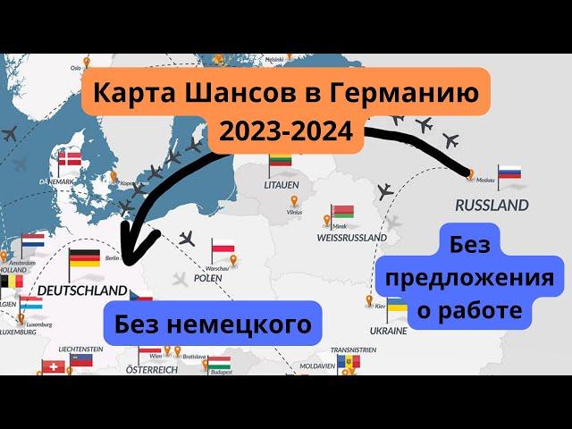 Работа в Германии для русских и белорусов 2023 2024, карта шансов Германии, рабочая виза в Германию.