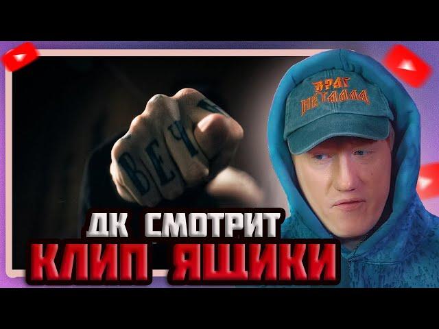 DK СМОТРИТ "mzlff, BOOKER - Ящики"