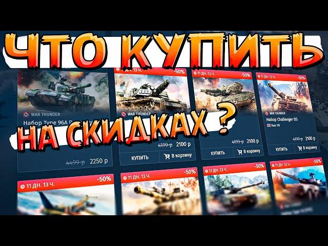 ЧТО КУПИТЬ на СКИДКАХ War Thunder? Летняя распродажа