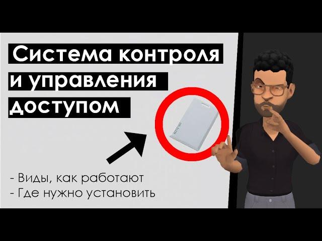 Система контроля и управления доступом: Что такое СКУД? Какие есть виды? Принцип работы СКД