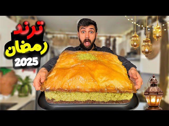 ترند حلويات رمضان 2025  شيف عمر